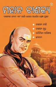 Title: Mahan Chanakya in Oriya (ମହାନ ଚାଣକ୍ୟ), Author: Acharya Rajeshwar Mishra