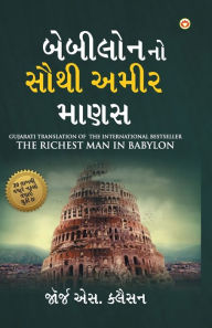 Title: The Richest Man in Babylon in Gujarati (બેબીલોનનો સૌથી અમીર માણસ), Author: George S Clason