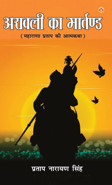 Aravali Ka Martand (Maharana Pratap ki Atmakatha): ?????? ?? ???????? (??????? ?????? ?? ???????)