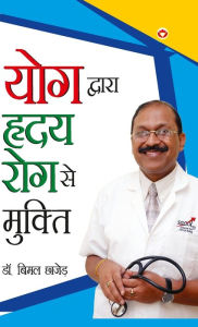 Title: Yog Dwara Hriday Rog Se Mukti (योग द्वारा ह्रदय रोग से मुक्ति), Author: Bimal Chajjer