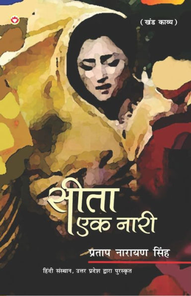 Sita: Ek Naari (Khand Kavya): सीता एक नारी (खण्ड काव्य)