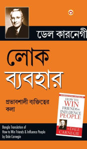 Title: Lok Vyavhar (লোক ব্যবহার), Author: Dale Carnegie