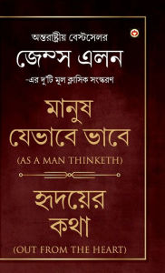Title: As a Man Thinketh & Out from the Heart (মানুষ যেভাবে ভাবে & হৃদয়ের কথা), Author: James Allen