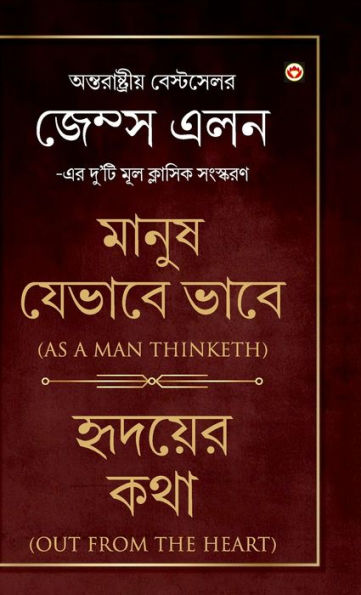 As a Man Thinketh & Out from the Heart (মানুষ যেভাবে ভাবে & হৃদয়ের কথা)