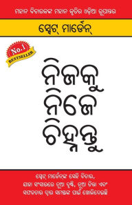 Title: Apne Aapko Pehchaniye (ନିଜକୁ ନୁହେଁ ଚିହ୍ନନ୍ତୁ), Author: Marden Swett