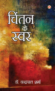 Title: Chintan Ke Swar (चिंतन के स्वर), Author: Chandrapal Sharma