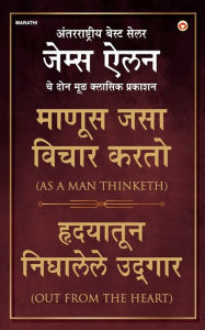 Title: As a Man Thinketh & Out from the Heart (माणूस जसा विचार करतो & हृदयातून निघाë, Author: James Allen