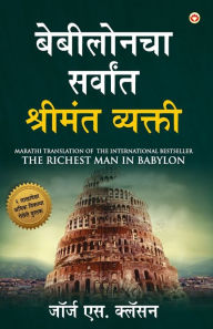 Title: The Richest Man in Babylon (बेबीलोनचा सर्वांत श्रीमंत व्यक्ती), Author: George S Clason