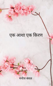 Title: Ek Asha Ek Kiran, Author: Manoj Bansal