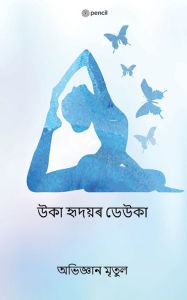 Title: উকা হৃদয়ৰ ডেউকা (The Wings of Empty Heart), Author: Abhigyan Mritul