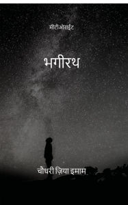 Title: BHAGIRATH: Meteorite, Author: Choudhari Zia Imam