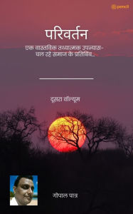 Title: परिवर्तन ( दूसरा वॉल्यूम ) (Change ( Second volume )), Author: Gopal Patra