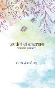 Title: JAYWANTI AKAVYDHARA: While reading 'Jayavantichi Kavyadhara', one realizes that there is great diversity in all the compositions. Apart from Marathi, there are also compositions in Hindi. Muktachhand, Vrittabaddha, Pancha, Author: MASAP AMBAJOGAI