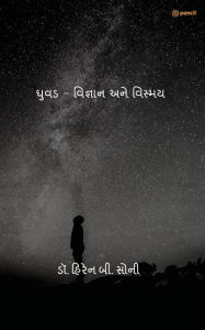 Title: ઘુવડ - વિજ્ઞાન અને વિસ્મય (Owl - Science and Mystery), Author: Hiren B Soni