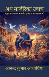 Title: अथ मार्जरिका उवाच, Author: Anand Kumar Ashodhiya