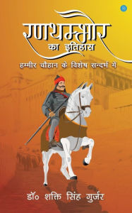 Title: Ranathambhaur Ka Itihaas Hammeer Chauhaan Ke Vishesh Sandarbh Mein, Author: Dr Shakti Singh Gurjar