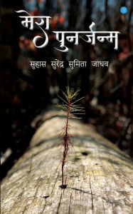 Title: Mera Punarjanam, Author: Suhas Surendra