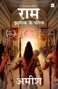 Title: Ikshvaku Ke Vanshaj (Ram - Scion of Ikshvaku), Author: Amish Tripathi