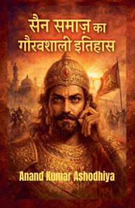 Title: सैन समाज का गौरवशाली इतिहास, Author: Anand Kumar Ashodhiya
