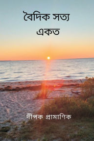 Title: বৈদিক সত্য - একত্ব, Author: Dipak Pramanik