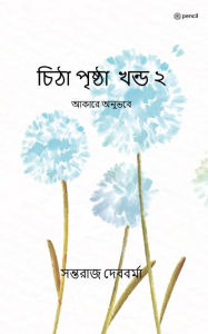 Title: চিঠা পৃষ্ঠা খন্ড ২: আকারে অনুভবে (The Notebook Vol. 2), Author: Shantaraj Debbarma