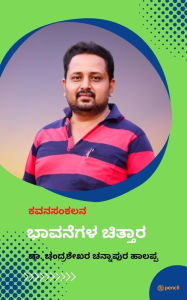 Title: ಭಾವನೆಗಳ ಚಿತ್ತಾರ: ಕವನ ಸಂಕಲನ (Kavana Sankalana), Author: Chandrashekhar C H