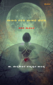 Title: ನೂರಾರು ಕನಸು ಚೂರಾದ ಮನಸು: ಕವನ ಸಂಕಲನ (Nooraru Kanasu Choorada Manasu), Author: Chandrashekhar C H