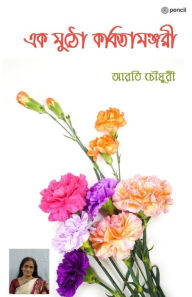 Title: এক মুঠো কবিতামঞ্জরী (A handful of poetry Manjari), Author: Arati Choudhury