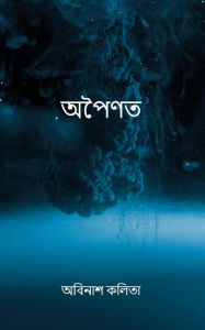 Title: অপৈণত, Author: অবিনাশ কলিতা