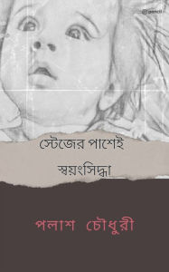 Title: স্টেজের পাশেই স্বয়ংসিদ্ধা, Author: পলাশ চৌধুরী