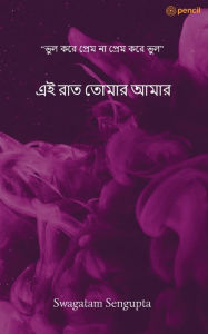Title: এই রাত তোমার আমার, Author: Swagatam SenGupta