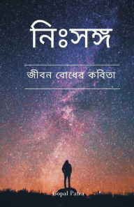 Title: নিঃসঙ্গ (अकेला), Author: Gopal Patra