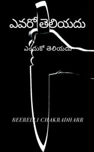 Title: Don't Know Who (???? ???????), Author: Beerelli Chakradharr