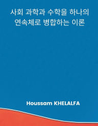 Title: A Theory that merges the social sciences and mathematics into one continuum (?? ??? ??? ??? ???? ???? ??), Author: Houssam KHELALFA