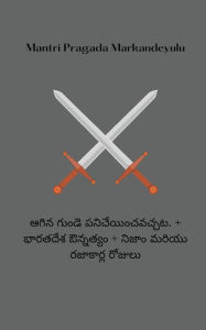 Title: ఆగిన గుండె ప]నిచేయించ]వ]చ్చ]ట]. + భారతదేశ ఔన్నĶ, Author: Mantri Pragada Markandeyulu