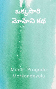 Title: ఒక్కసారి - మోహిని కథ, Author: Mantri Pragada Markandeyulu