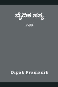 Title: ವೈದಿಕ ಸತ್ಯ - ಏಕತೆ, Author: Dipak Pramanik