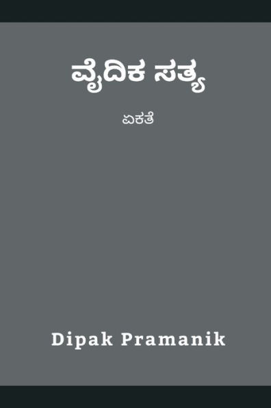 ವೈದಿಕ ಸತ್ಯ - ಏಕತೆ