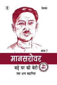 Title: Mansarovar Part - 7: Bade Ghar Ki Beti Tatha Anya Kahaniyan Chitra Sahit, Author: Premchand