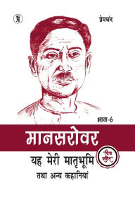 Title: Mansarovar Part - 6: Yeh Meri Matrabhoomi Hai Tatha Anya Kahaniyan Chitra Sahit, Author: Premchand