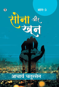 Title: Sona aur Khoon (Bhaag -3), Author: Acharya Chatursen