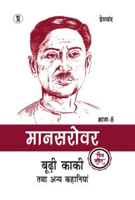 Title: Mansarovar Part - 8: Boodhi Kaki Tatha Anya Kahaniyan Chitra Sahit, Author: Premchand