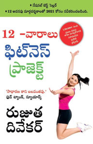 Title: The 12-Week Fitness Project in Telugu (12 -వారాలు ఫిట్నె స్ ఫిట్నె స్ ప్రోగ్ర, Author: Rujuta Diwekar