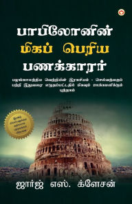 Title: The Richest Man in Babylon (பாபிலோனின் மிகப் பெரிய பணக்காரர்), Author: George S Clason