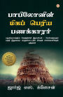 The Richest Man in Babylon (பாபிலோனின் மிகப் பெரிய பணக்காரர்)