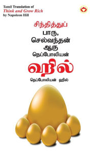 Title: Think and Grow Rich in Tamil (சிந்தித்துப் பாரு செல்வந்தன் ஆகு), Author: Napoleon Hill