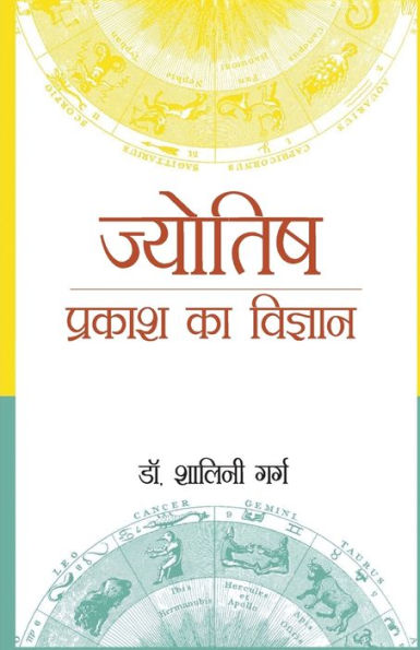 Jyotish: Prakash Ka Vigyaan (ज्योतिष प्रकाश का विज्ञान)