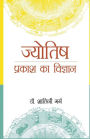 Jyotish: Prakash Ka Vigyaan (ज्योतिष प्रकाश का विज्ञान)
