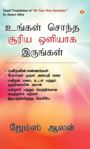 Title: Be Your Own Sunshine in Tamil (உங்கள் சொந்த சூரிய ஒளியாக இருங்கள்), Author: James Allen