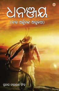 Title: Dhananjay in Odia (??????), Author: Pratap Narayan Singh